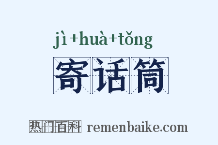 寄话筒是什么意思的图片